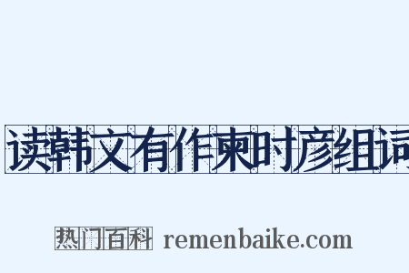 读韩文有作柬时彦组词是什么意思的图片